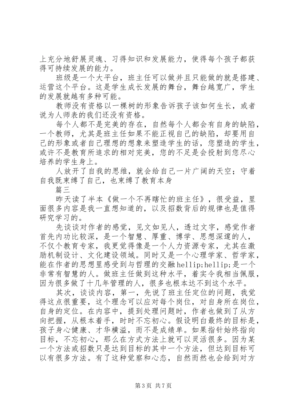 读《做一个不再瞎忙的班主任》有感大全_第3页