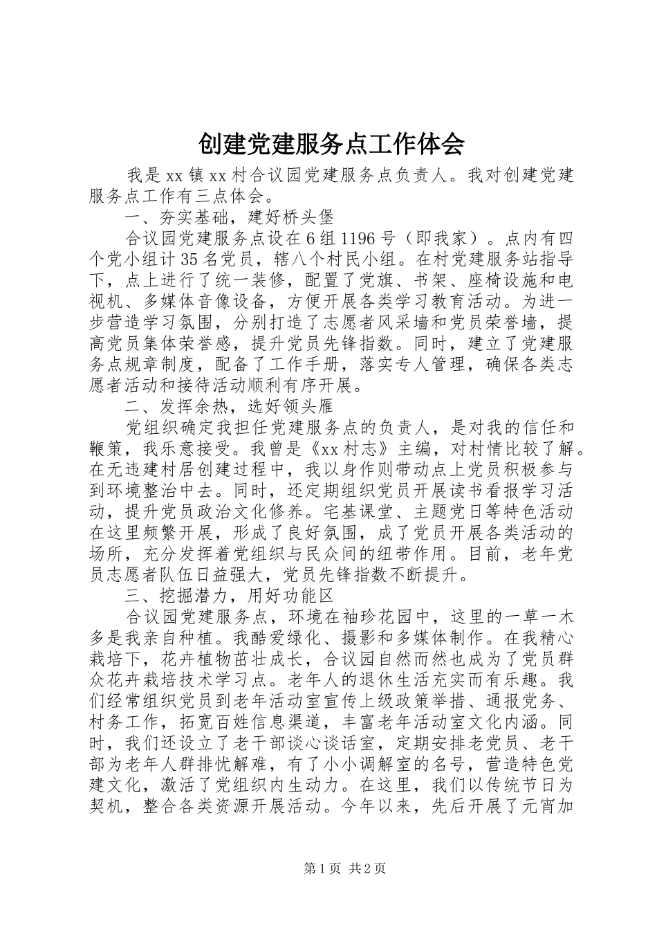 创建党建服务点工作体会_第1页