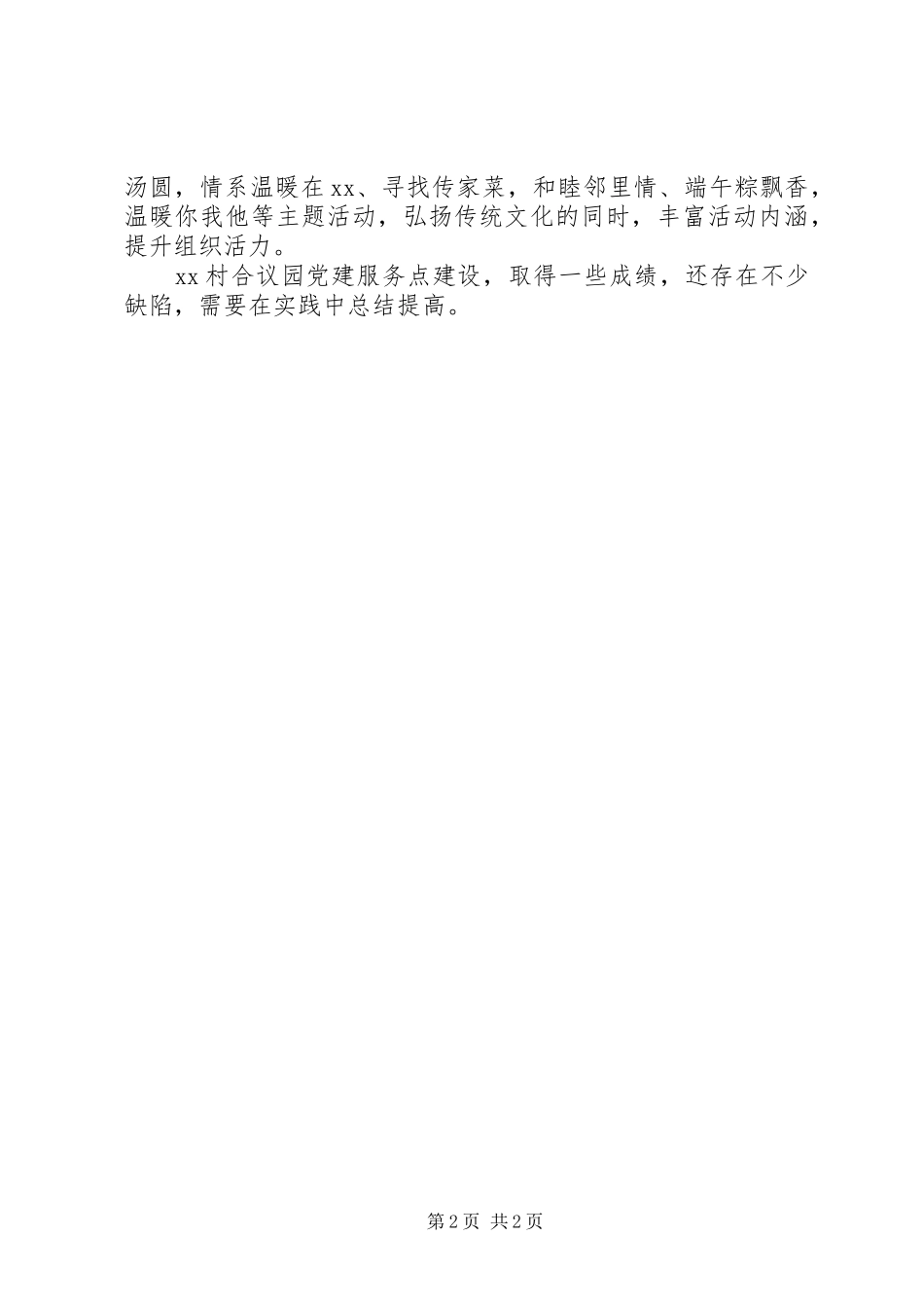 创建党建服务点工作体会_第2页