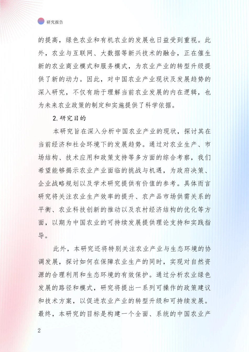 2024-2025年农业产业行业未来发展分析投资可行性研究报告_第2页