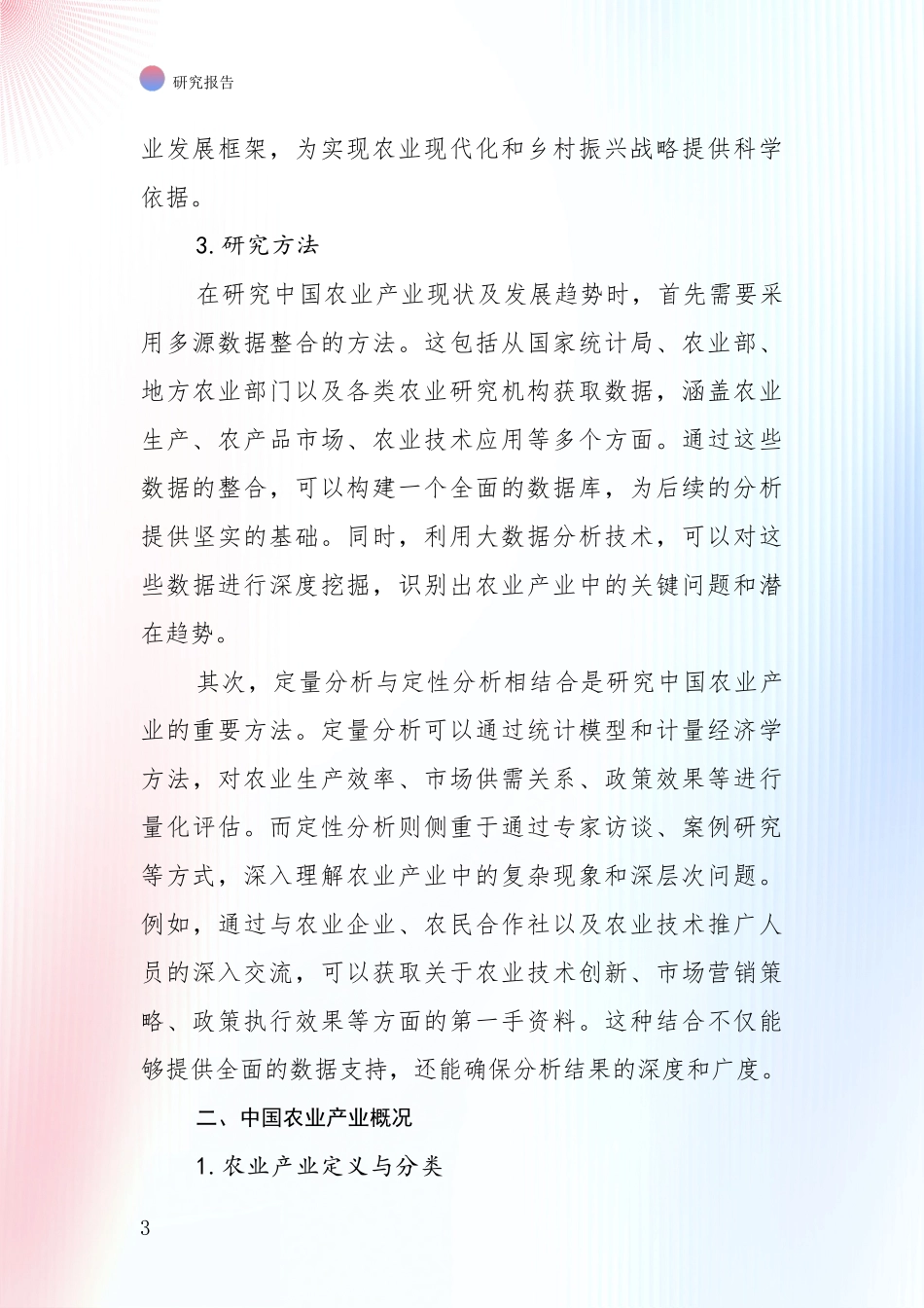 2024-2025年农业产业行业未来发展分析投资可行性研究报告_第3页