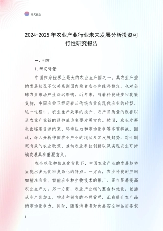 2024-2025年农业产业行业未来发展分析投资可行性研究报告