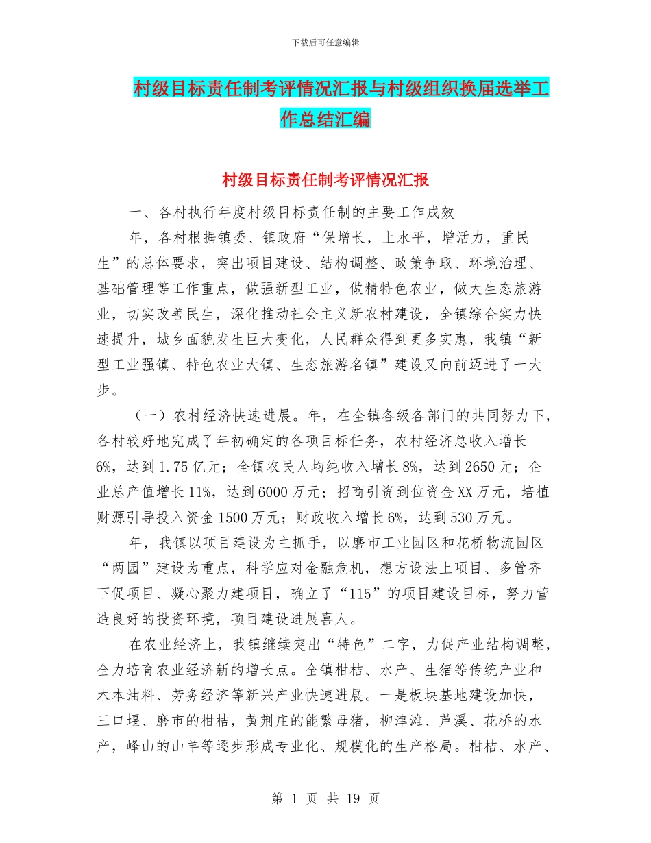 村级目标责任制考评情况汇报与村级组织换届选举工作总结汇编_第1页