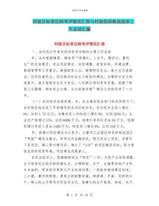 村级目标责任制考评情况汇报与村级组织换届选举工作总结汇编