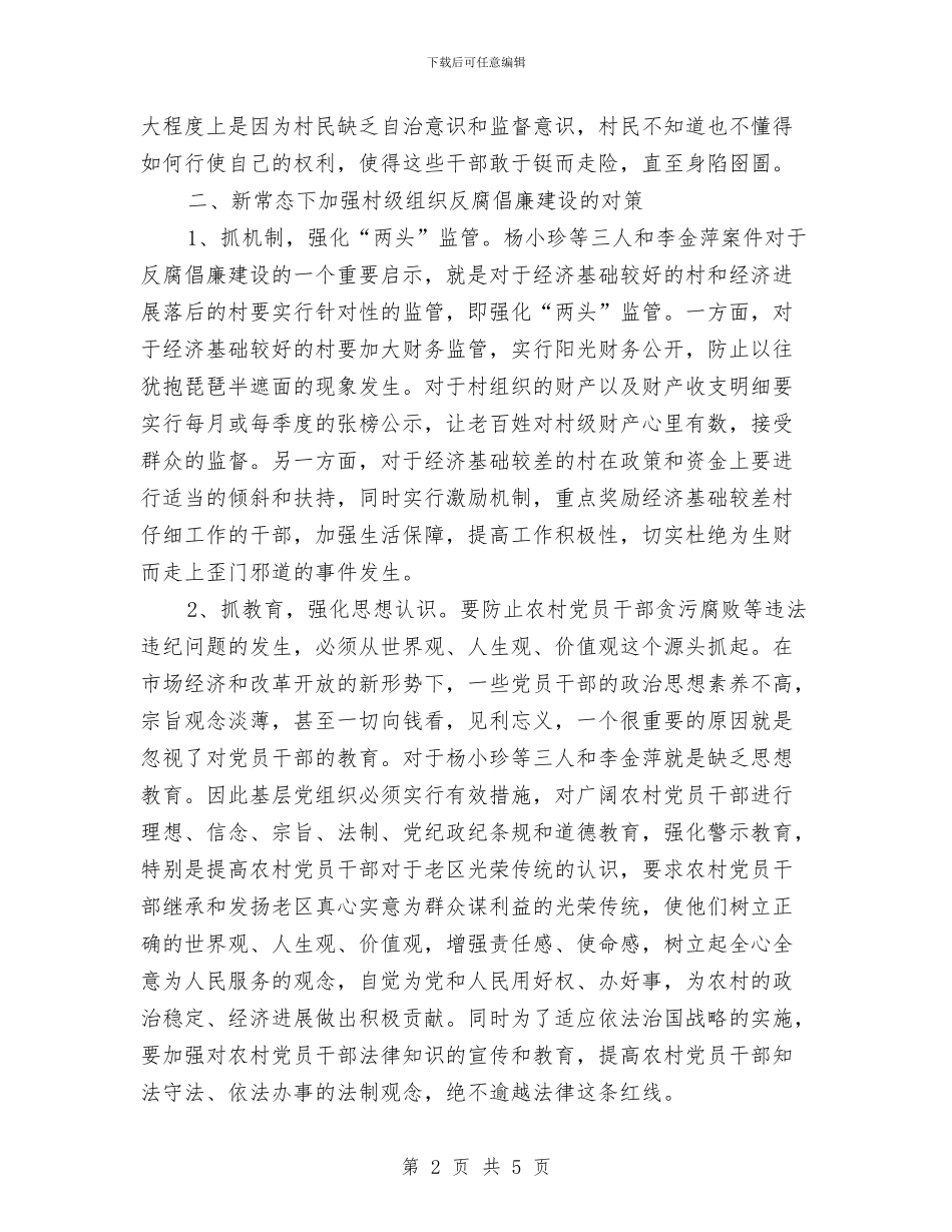 村级组织反腐倡廉建设调研报告与村级经济发展年终小结汇编_第2页