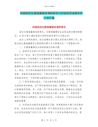 村级组织反腐倡廉建设调研报告与村级经济发展年终小结汇编