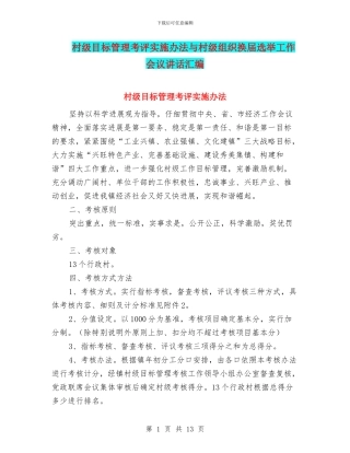 村级目标管理考评实施办法与村级组织换届选举工作会议讲话汇编