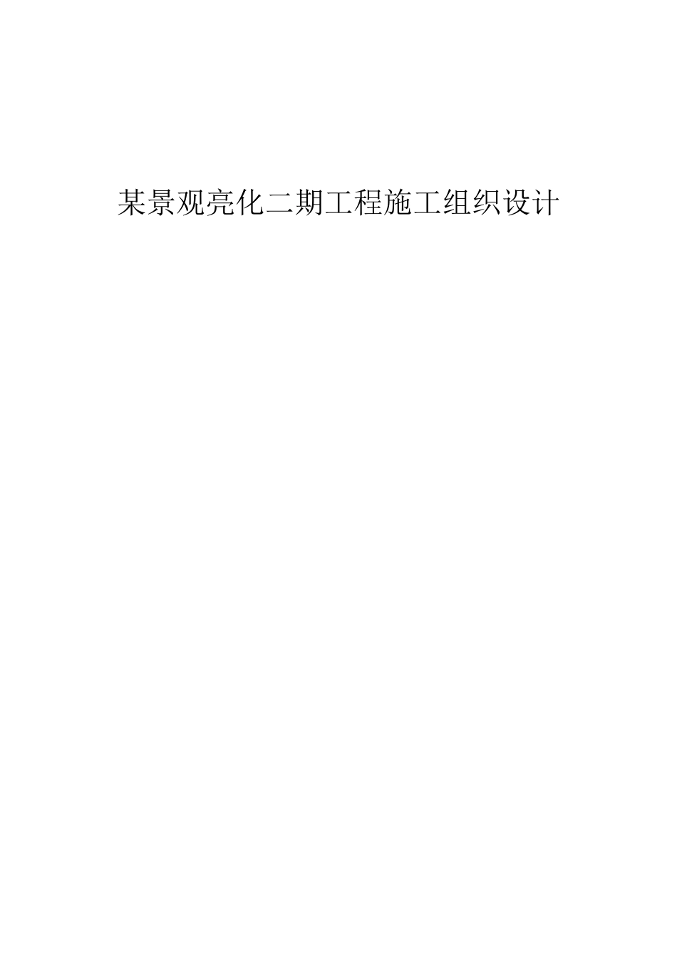 某景观亮化工程施工组织设计(DOC62页)_第1页
