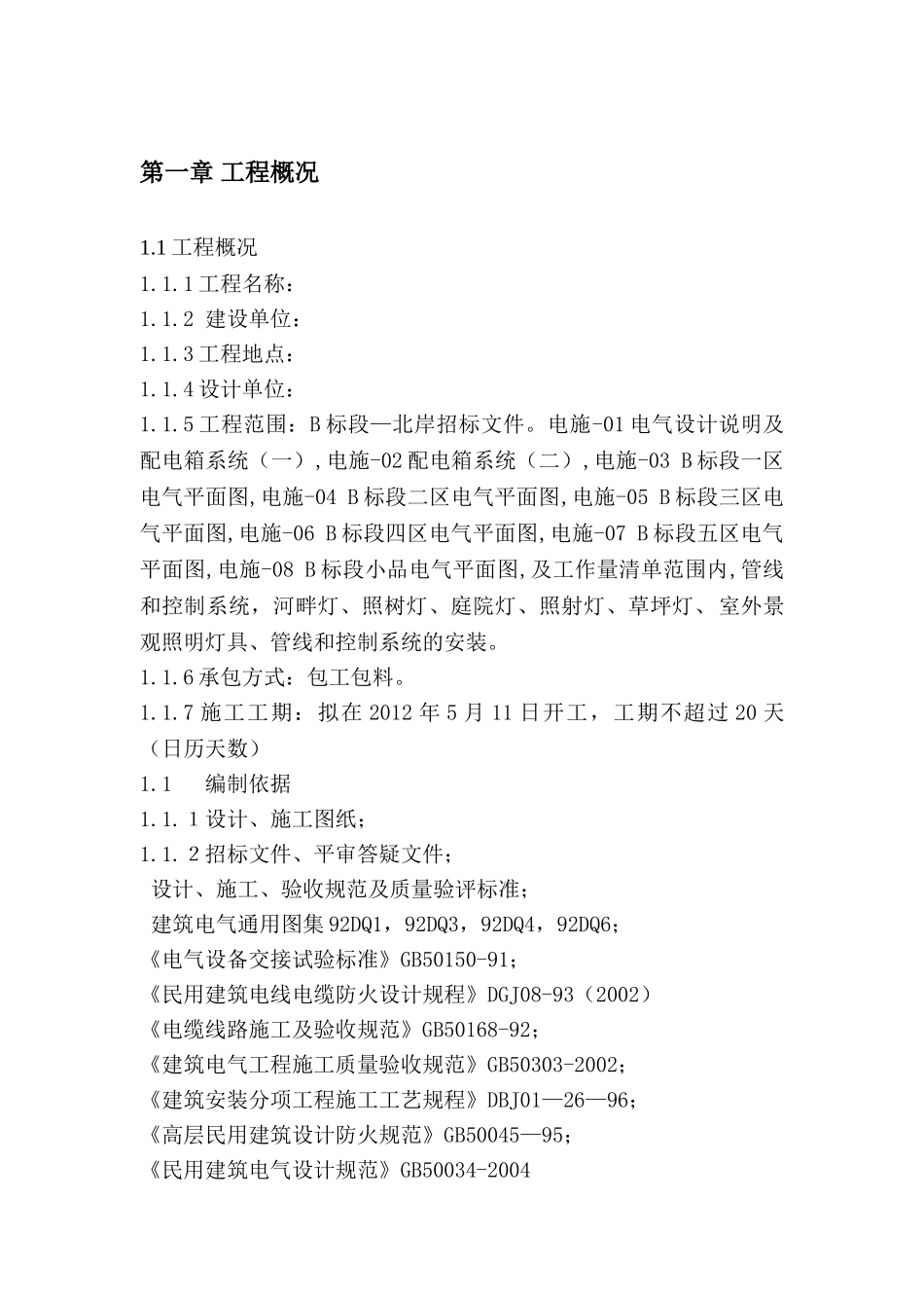 某景观亮化工程施工组织设计(DOC62页)_第3页