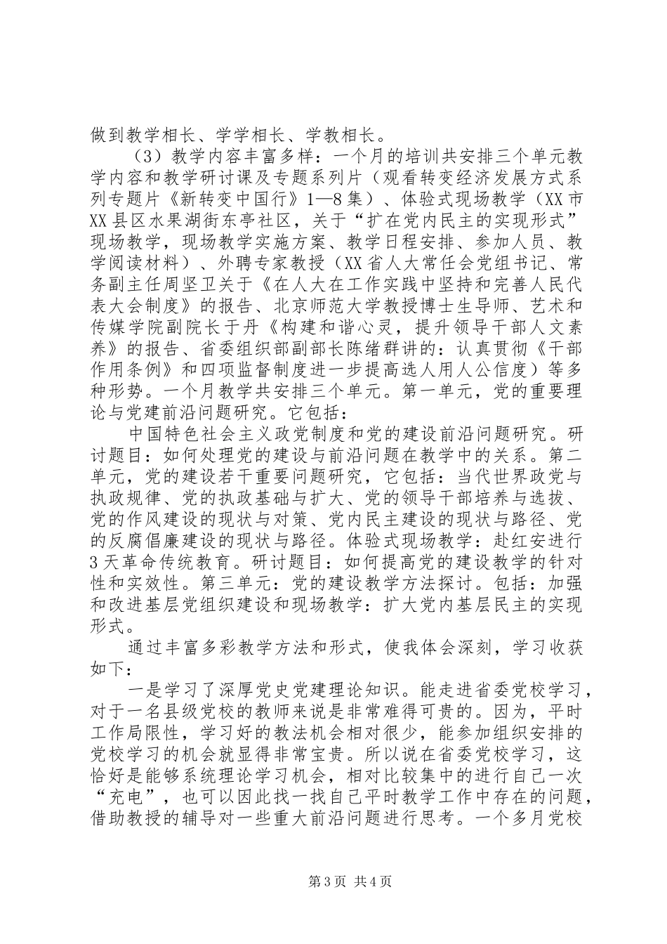 第一篇：党校学习培训心得体会党校学习培训心得体会_第3页