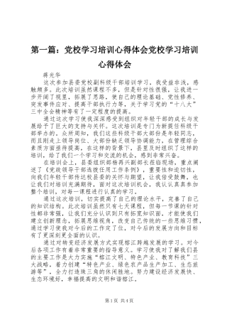 第一篇：党校学习培训心得体会党校学习培训心得体会