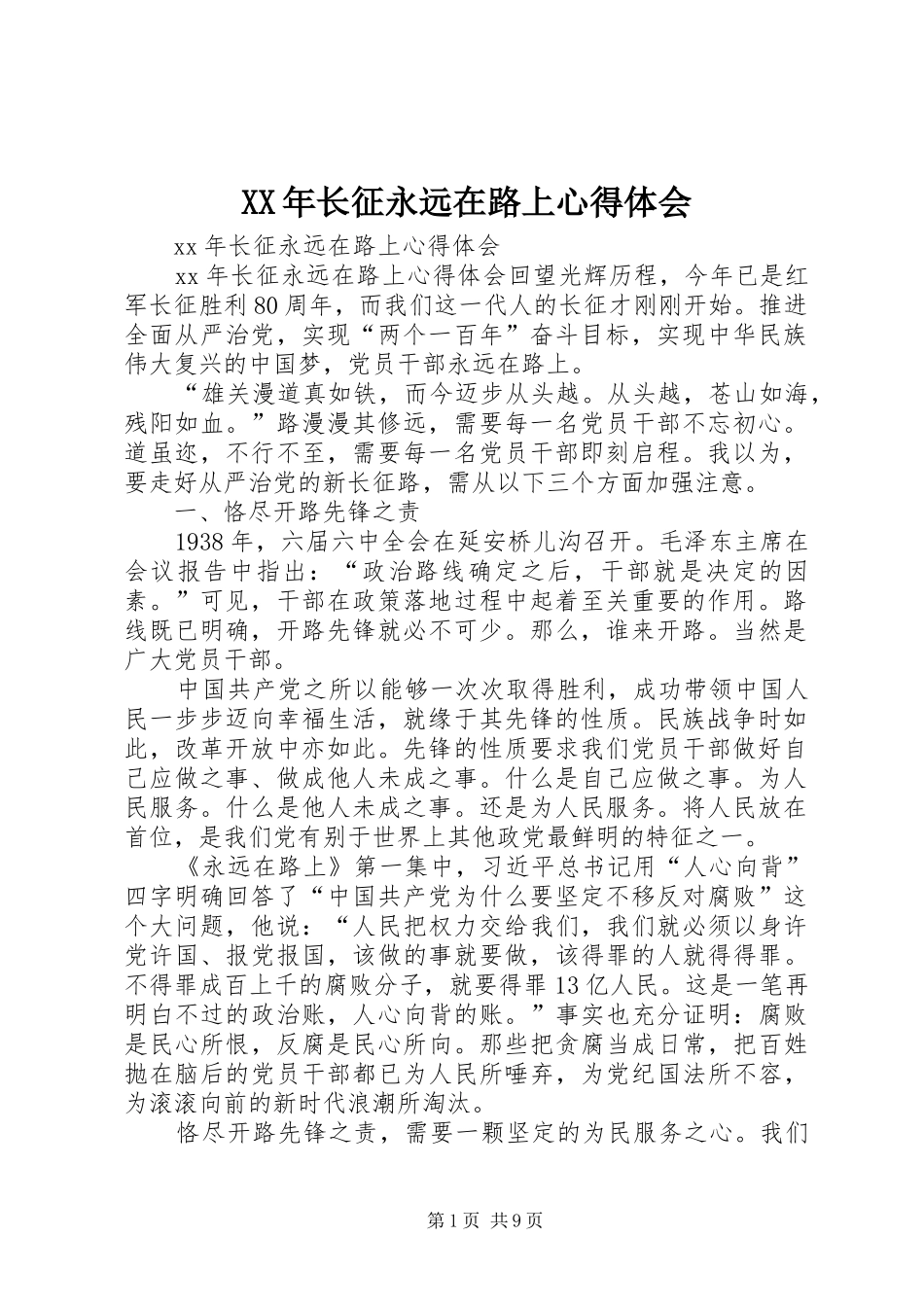 XX年长征永远在路上心得体会_第1页