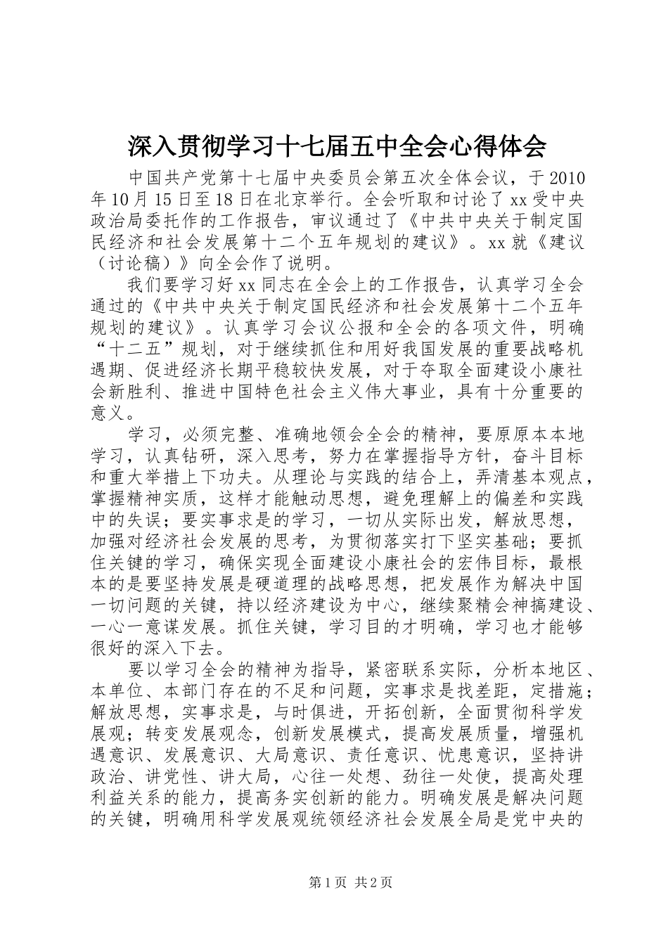 深入贯彻学习十七届五中全会心得体会_第1页