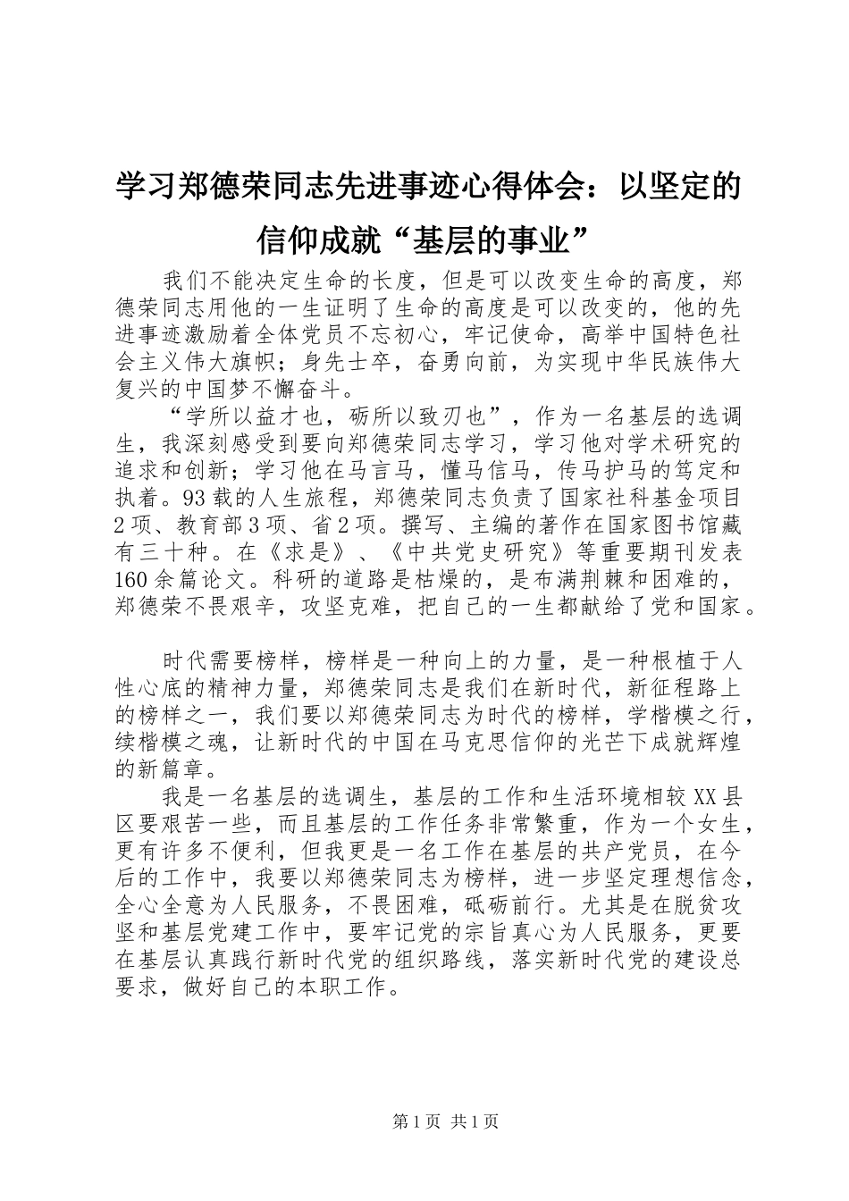 学习郑德荣同志先进事迹心得体会：以坚定的信仰成就“基层的事业”_第1页