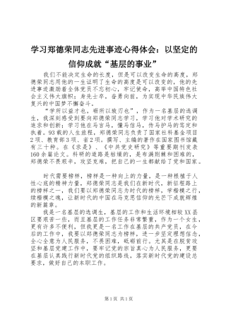 学习郑德荣同志先进事迹心得体会：以坚定的信仰成就“基层的事业”