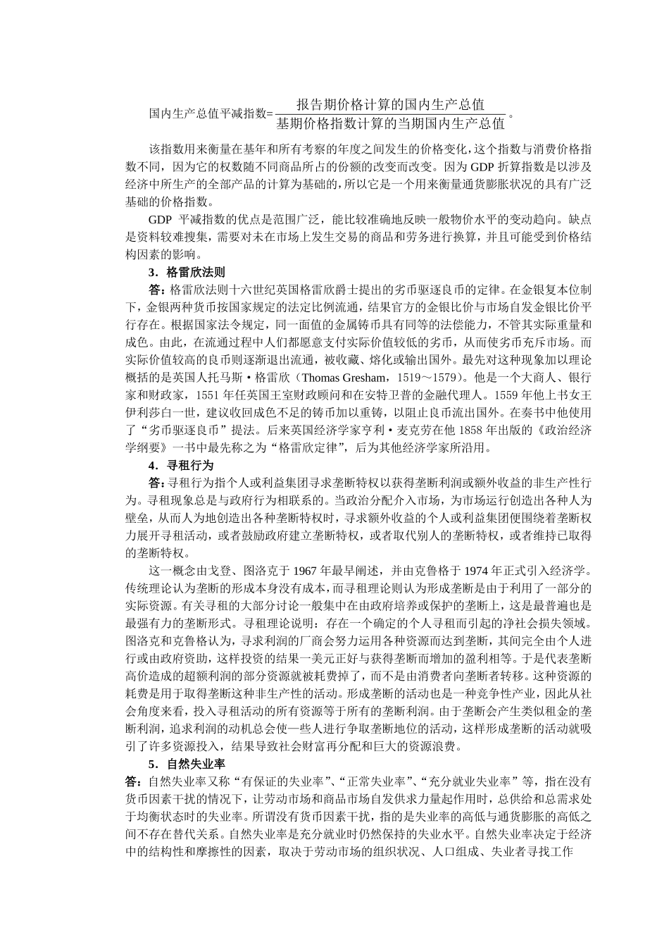 深圳大学年度金融学考研试题_第2页