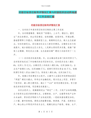 村级目标责任制考评情况汇报与村级组织活动阵地建设工作总结汇编