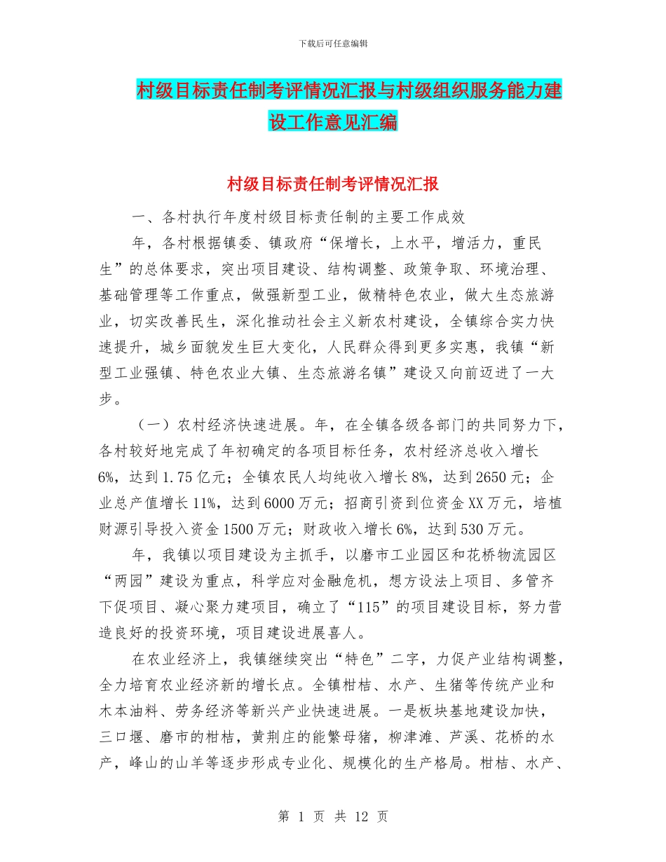 村级目标责任制考评情况汇报与村级组织服务能力建设工作意见汇编_第1页