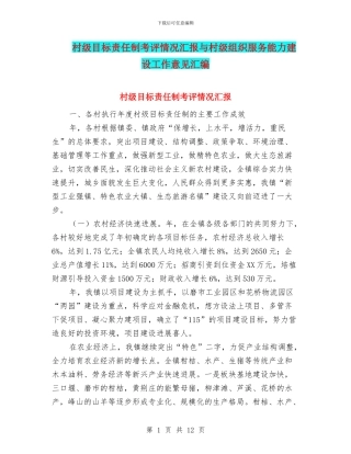村级目标责任制考评情况汇报与村级组织服务能力建设工作意见汇编