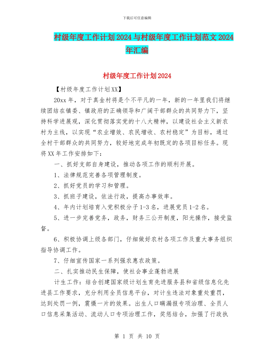 村级年度工作计划2024与村级年度工作计划范文2024年汇编_第1页