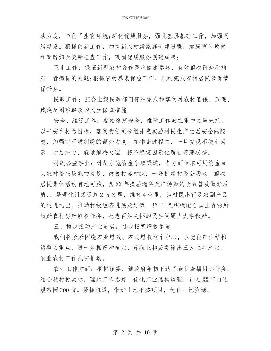 村级年度工作计划2024与村级年度工作计划范文2024年汇编_第2页