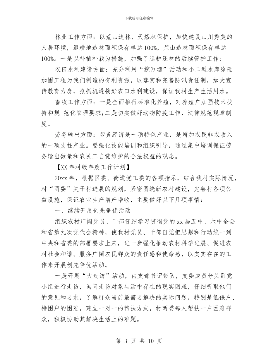村级年度工作计划2024与村级年度工作计划范文2024年汇编_第3页
