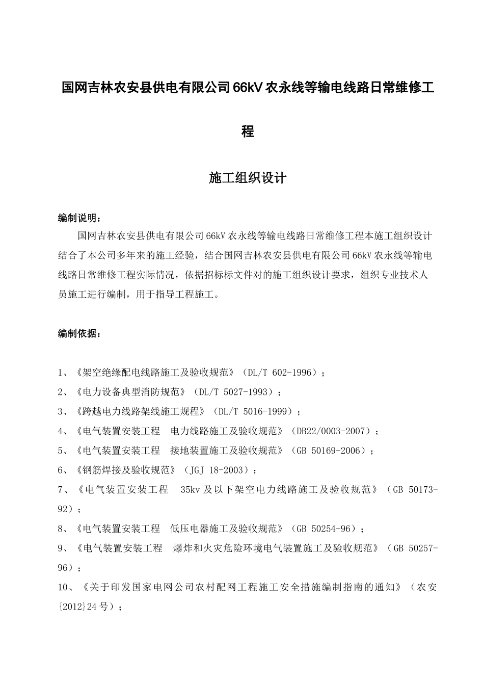 输电线路日常维修（DOC46页）_第1页