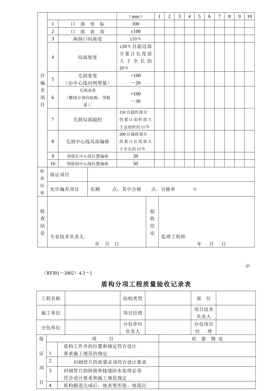 人民防空工程施工检验批表格样本(1)_第3页