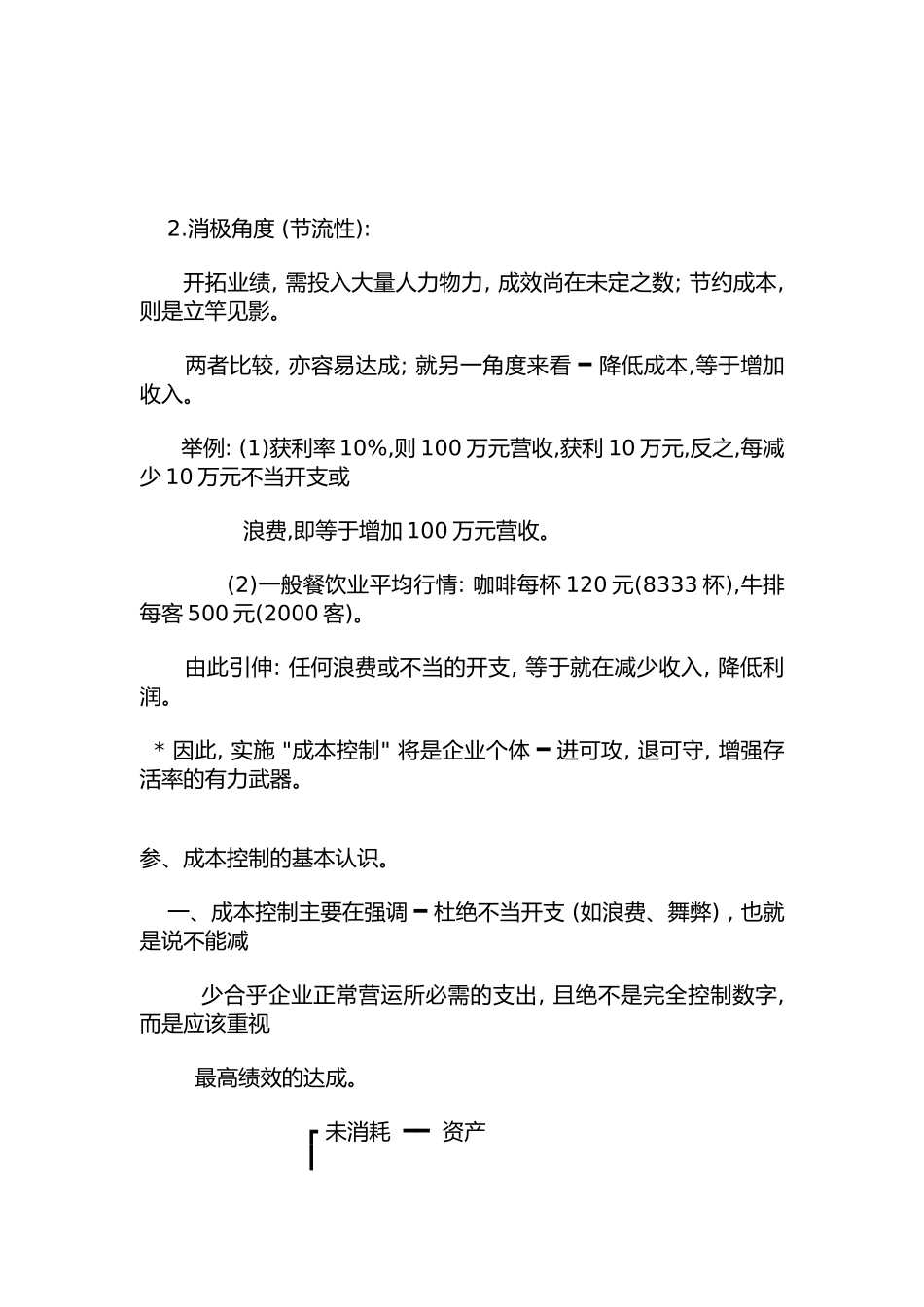 餐饮行业的成本控制_第3页