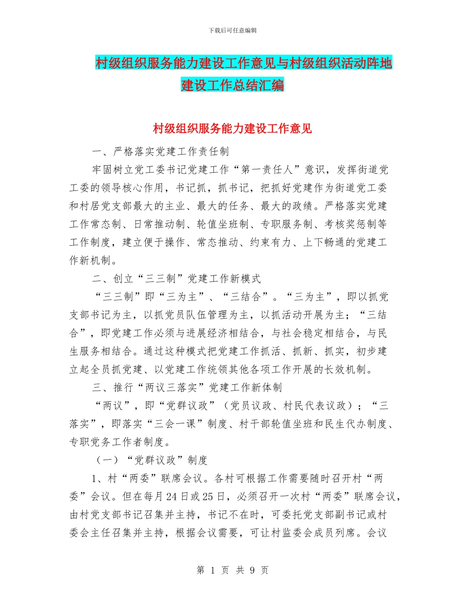 村级组织服务能力建设工作意见与村级组织活动阵地建设工作总结汇编_第1页
