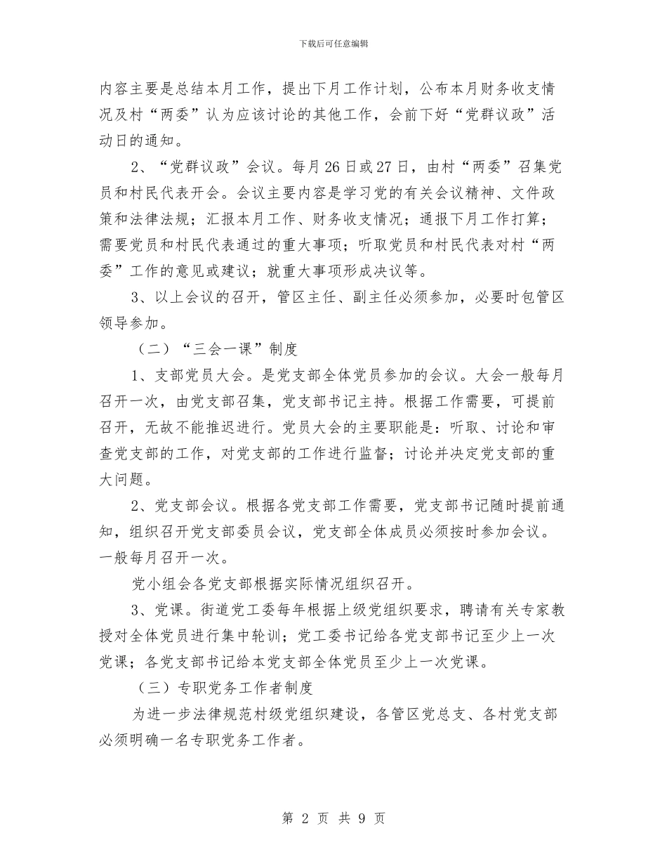 村级组织服务能力建设工作意见与村级组织活动阵地建设工作总结汇编_第2页