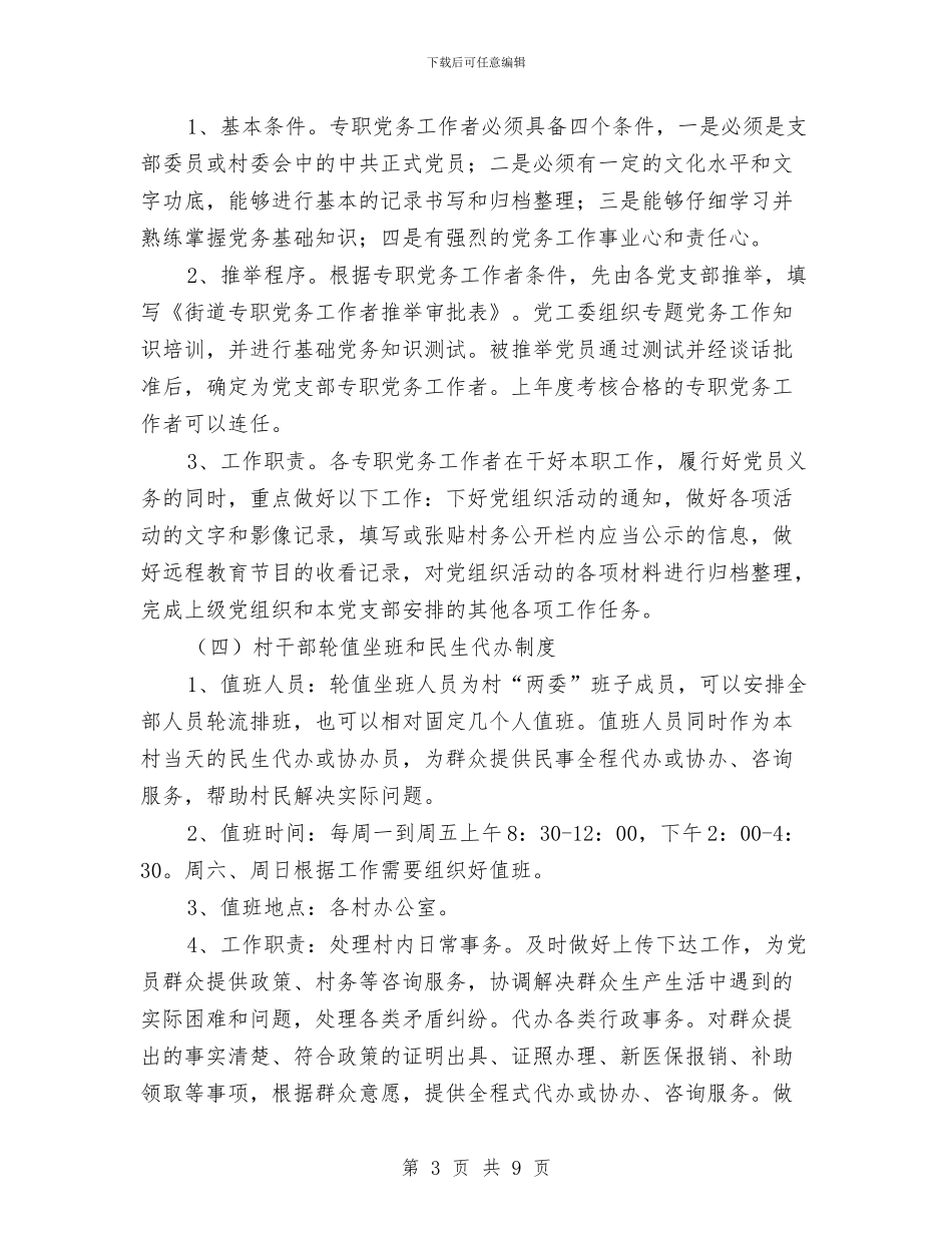 村级组织服务能力建设工作意见与村级组织活动阵地建设工作总结汇编_第3页