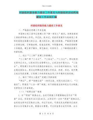 村级组织服务能力建设工作意见与村级组织活动阵地建设工作总结汇编