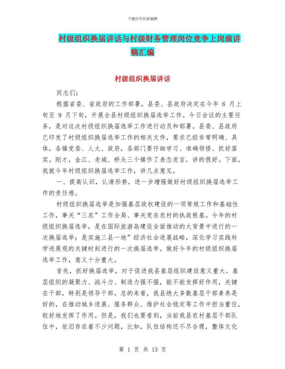 村级组织换届讲话与村级财务管理岗位竞争上岗演讲稿汇编_第1页