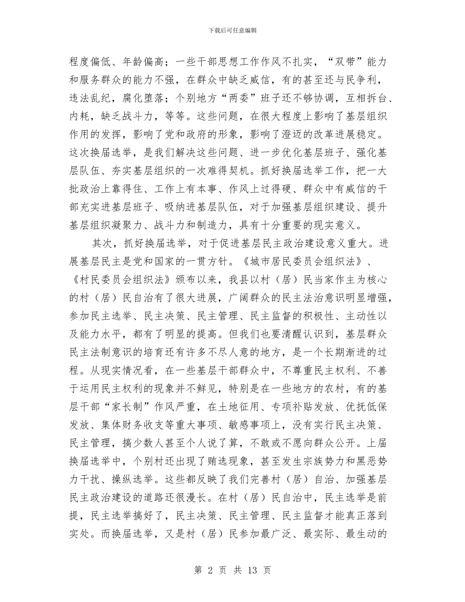 村级组织换届讲话与村级财务管理岗位竞争上岗演讲稿汇编_第2页