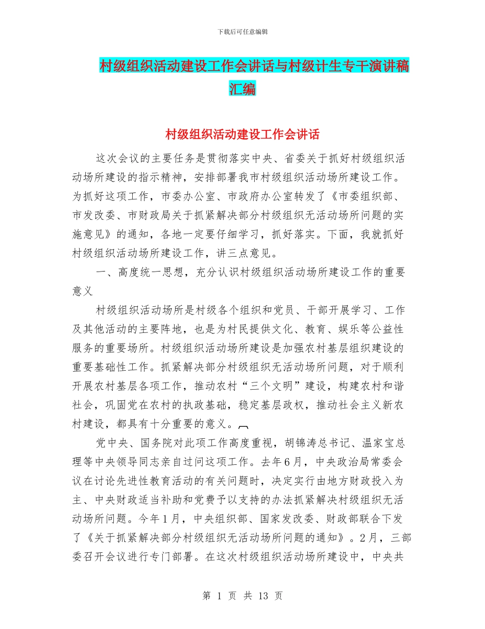 村级组织活动建设工作会讲话与村级计生专干演讲稿汇编_第1页