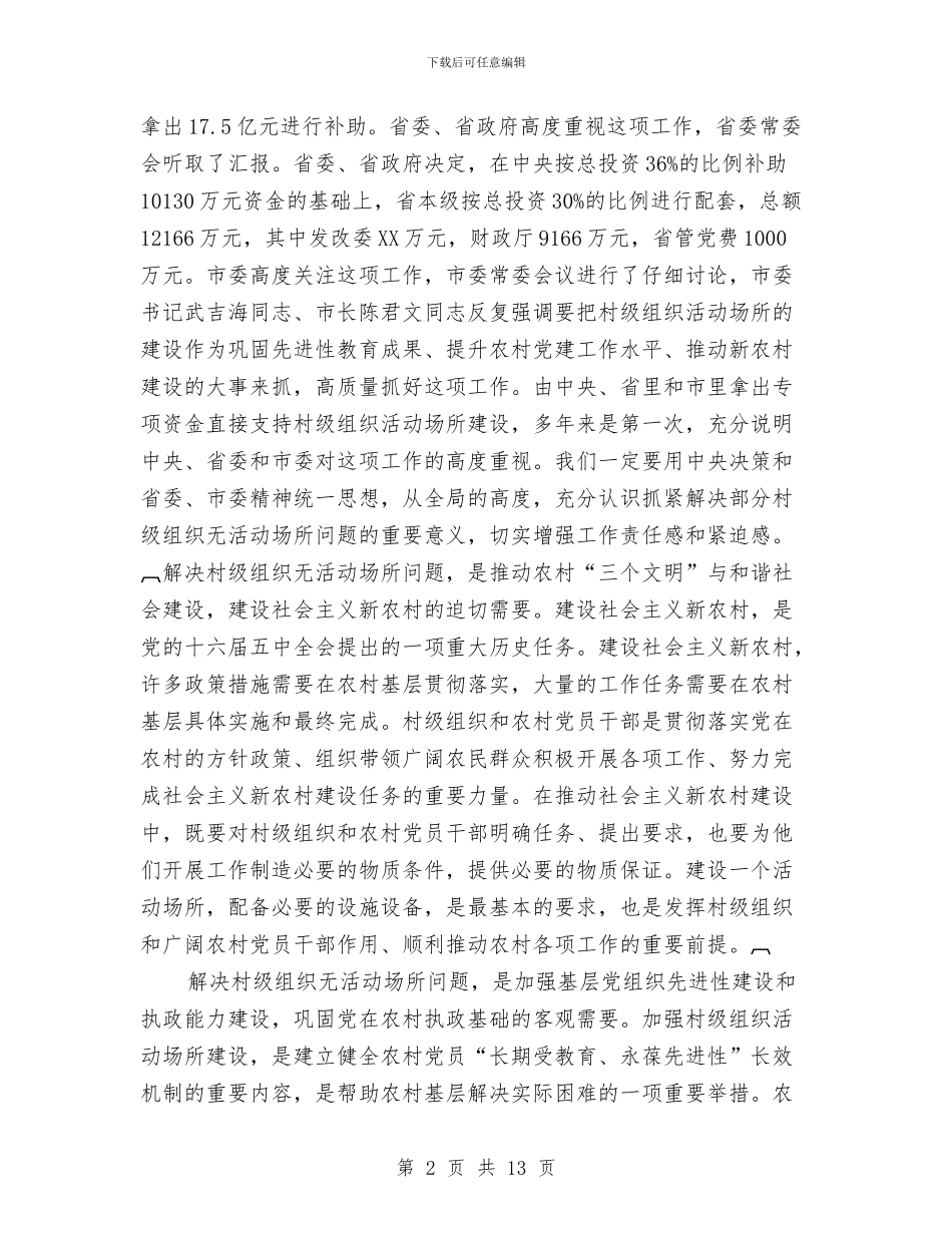 村级组织活动建设工作会讲话与村级计生专干演讲稿汇编_第2页