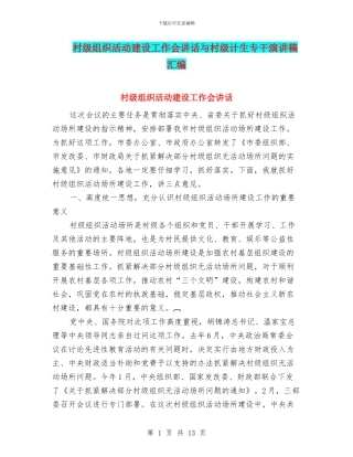 村级组织活动建设工作会讲话与村级计生专干演讲稿汇编