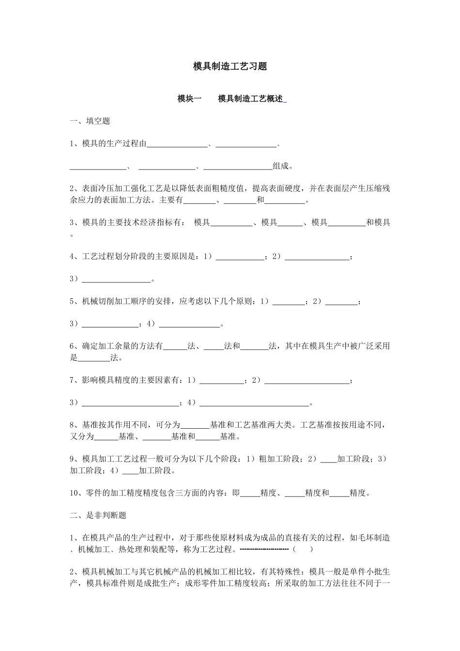 模具制造工艺习题_第1页
