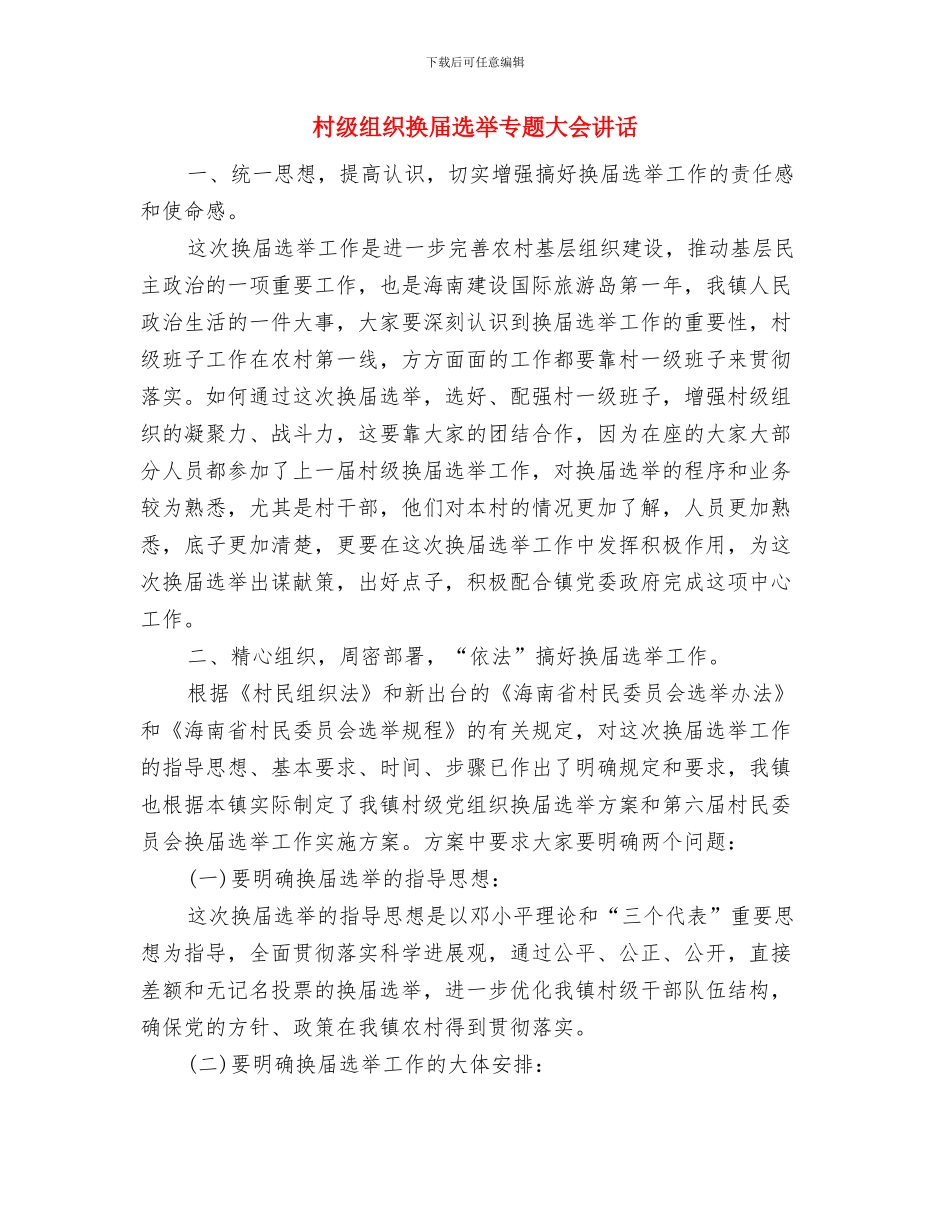 村级换届考核考察工作通知与村级组织换届选举专题大会讲话汇编_第2页