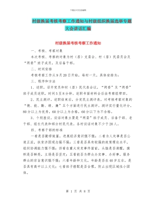 村级换届考核考察工作通知与村级组织换届选举专题大会讲话汇编