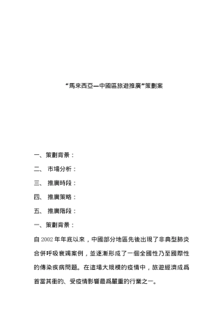 “马来西亚——中国区旅游推广”策划案（DOC11页）