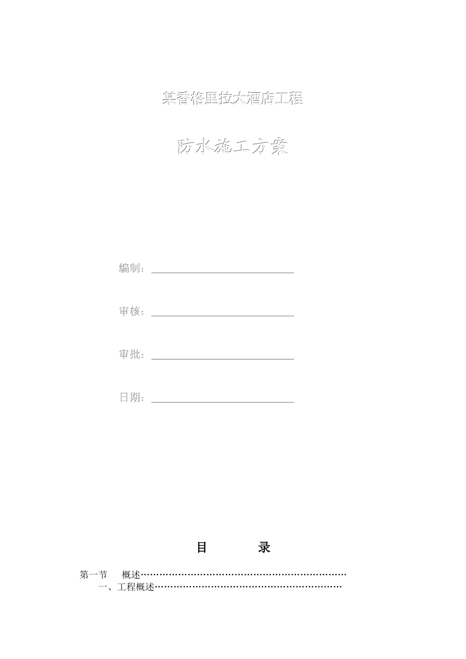 某香格里拉大酒店工程防水施工组织设计方案_第1页