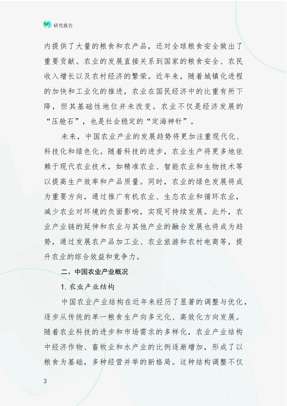 2024-2025年农业产业行业未来发展前景及展望项目深度可行性研究分析报告_第3页