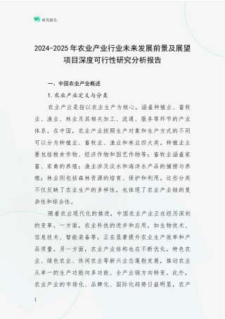 2024-2025年农业产业行业未来发展前景及展望项目深度可行性研究分析报告