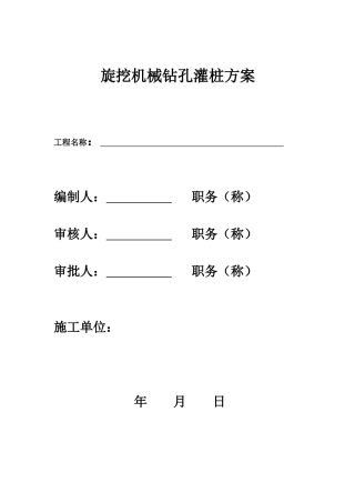 旋挖机械钻孔灌注桩专项施工方案