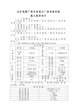选煤厂主厂房设备安装及非标制作施工组织设计(DOC24页)