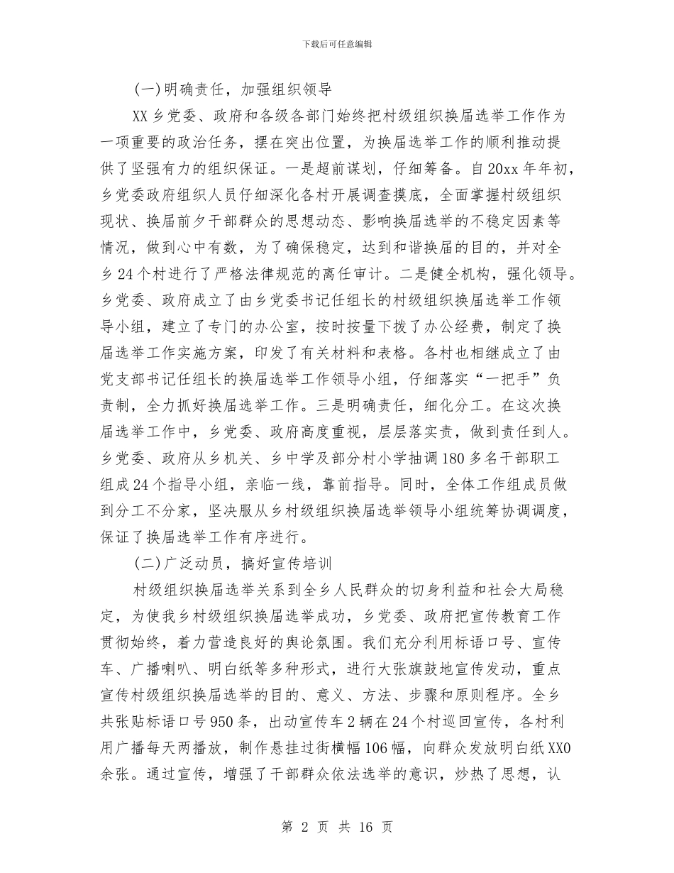 村级组织换届选举工作总结与村级组织活动阵地建设工作总结汇编_第2页