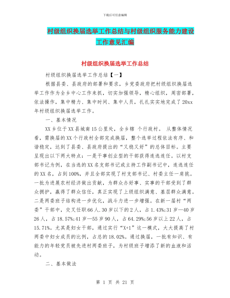 村级组织换届选举工作总结与村级组织服务能力建设工作意见汇编_第1页