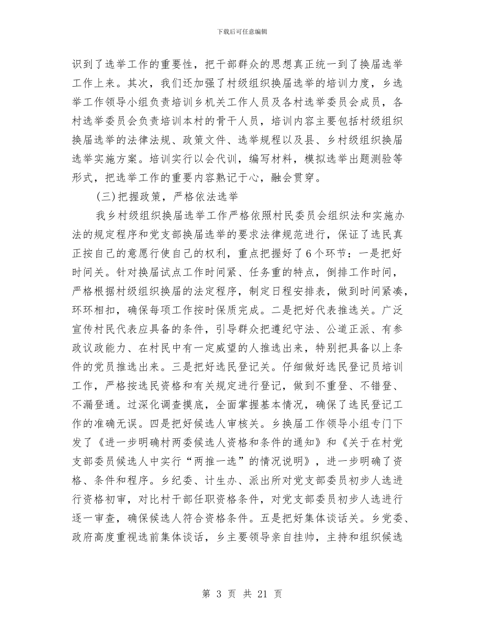 村级组织换届选举工作总结与村级组织服务能力建设工作意见汇编_第3页
